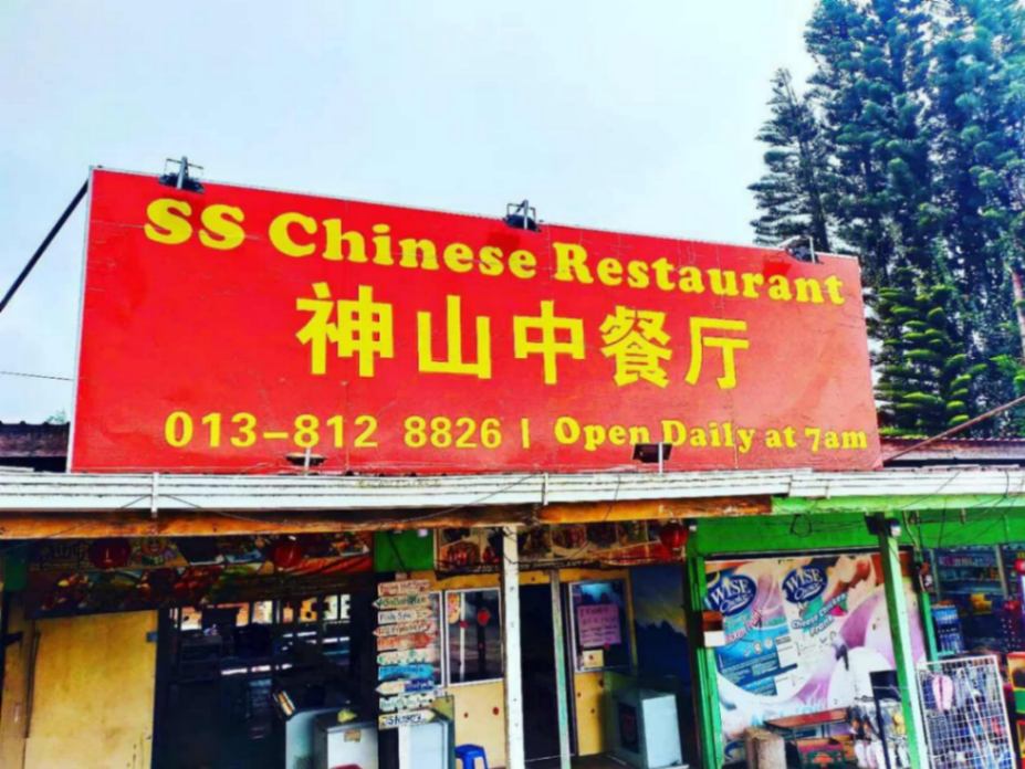 (Sabah) 3 Day 2 Night Kundasang Itinerary: SS Chinese Restaurant 神山中餐厅